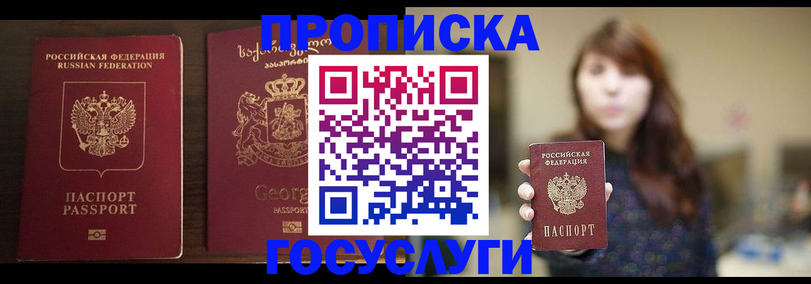 купить прописку в Лобне